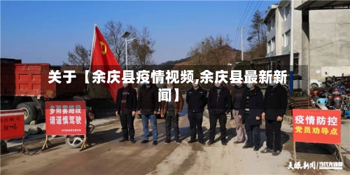 关于【余庆县疫情视频,余庆县最新新闻】-第1张图片