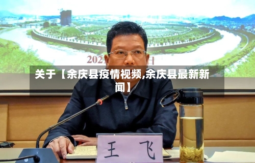 关于【余庆县疫情视频,余庆县最新新闻】-第2张图片