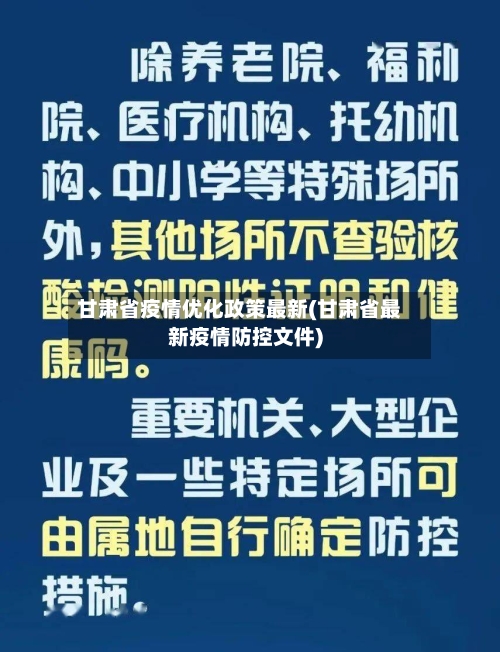 甘肃省疫情优化政策最新(甘肃省最新疫情防控文件)-第3张图片