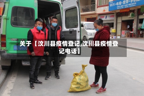 关于【汶川县疫情登记,汶川县疫情登记电话】-第1张图片