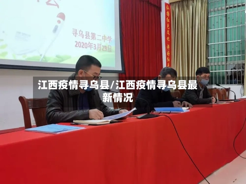江西疫情寻乌县/江西疫情寻乌县最新情况-第1张图片