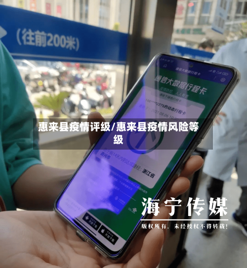 惠来县疫情评级/惠来县疫情风险等级-第1张图片