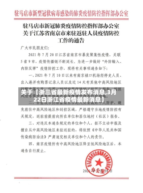 关于【浙三省最新疫情发布消息,3月22日浙江省疫情最新消息】-第1张图片