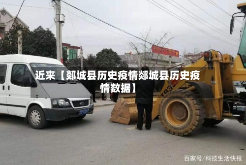 近来【郯城县历史疫情郯城县历史疫情数据】-第1张图片