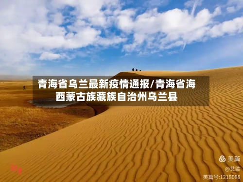 青海省乌兰最新疫情通报/青海省海西蒙古族藏族自治州乌兰县-第1张图片