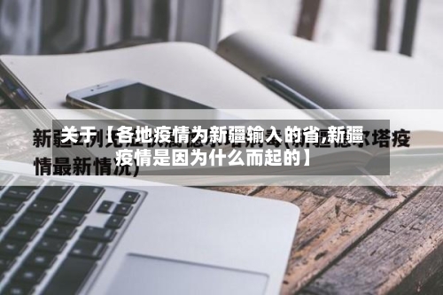 关于【各地疫情为新疆输入的省,新疆疫情是因为什么而起的】-第2张图片