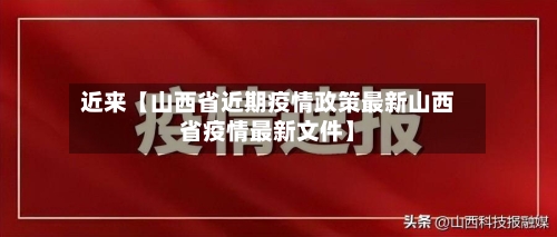 近来【山西省近期疫情政策最新山西省疫情最新文件】-第3张图片