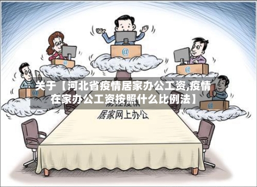 关于【河北省疫情居家办公工资,疫情在家办公工资按照什么比例法】-第3张图片