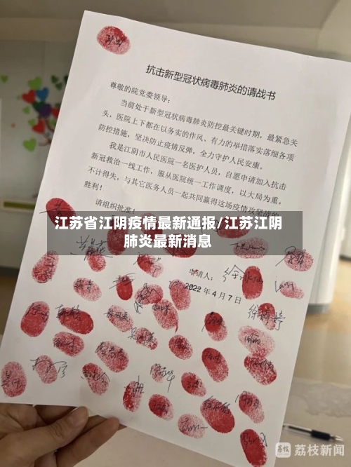 江苏省江阴疫情最新通报/江苏江阴肺炎最新消息-第1张图片