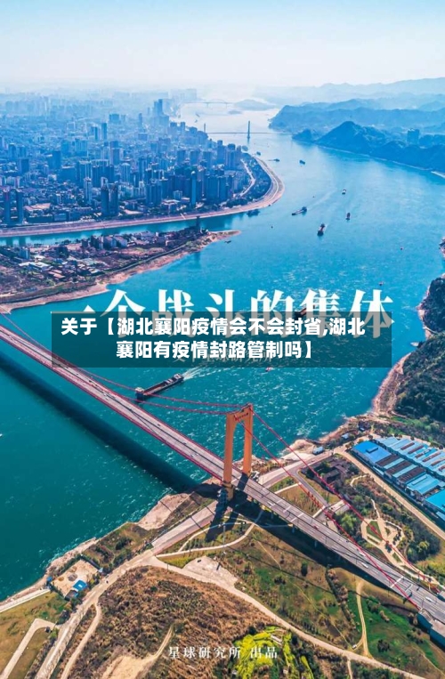 关于【湖北襄阳疫情会不会封省,湖北襄阳有疫情封路管制吗】-第1张图片