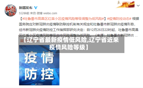 【辽宁省最新疫情低风险,辽宁省近来疫情风险等级】-第1张图片