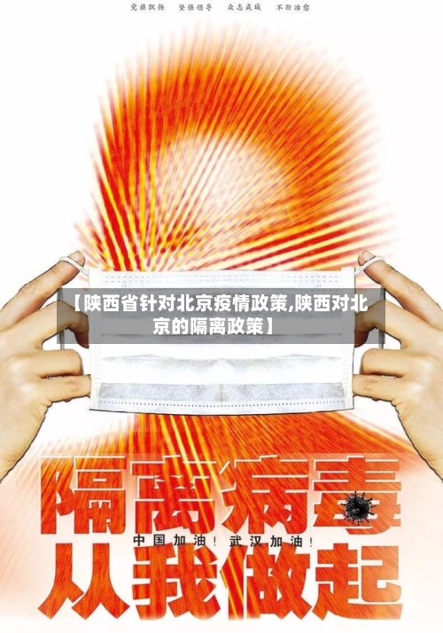 【陕西省针对北京疫情政策,陕西对北京的隔离政策】-第1张图片