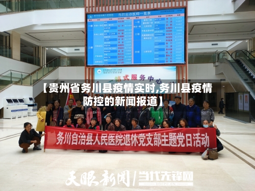 【贵州省务川县疫情实时,务川县疫情防控的新闻报道】-第1张图片