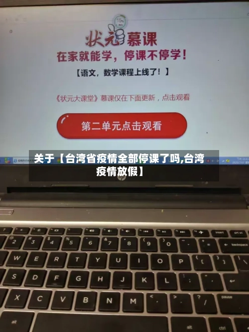 关于【台湾省疫情全部停课了吗,台湾疫情放假】-第1张图片