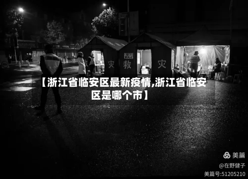 【浙江省临安区最新疫情,浙江省临安区是哪个市】-第2张图片
