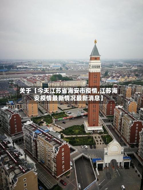 关于【今天江苏省海安市疫情,江苏海安疫情最新情况最新消息】-第3张图片