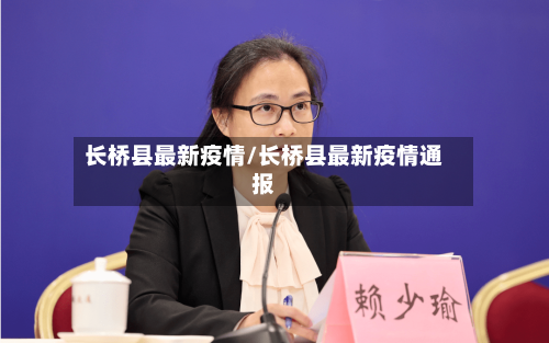 长桥县最新疫情/长桥县最新疫情通报-第1张图片