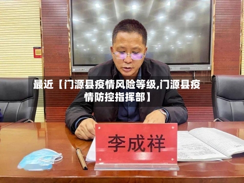 最近【门源县疫情风险等级,门源县疫情防控指挥部】-第2张图片