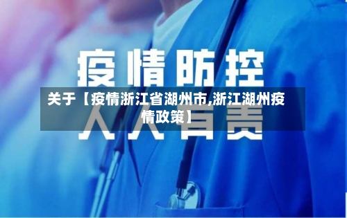 关于【疫情浙江省湖州市,浙江湖州疫情政策】-第1张图片