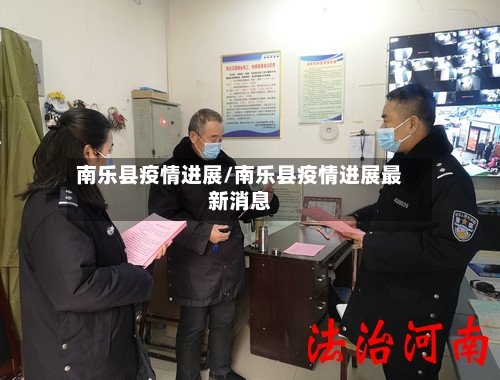 南乐县疫情进展/南乐县疫情进展最新消息-第1张图片