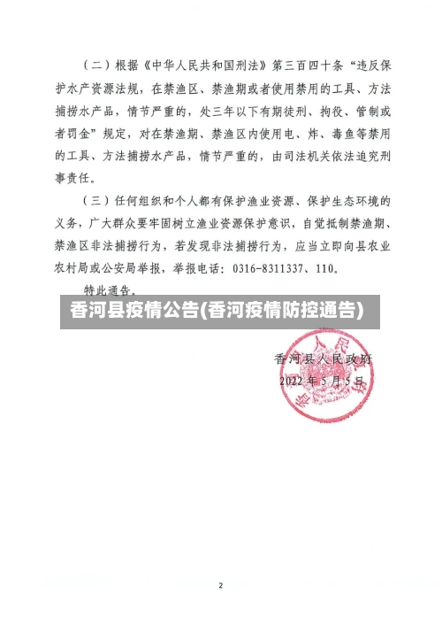 香河县疫情公告(香河疫情防控通告)-第1张图片