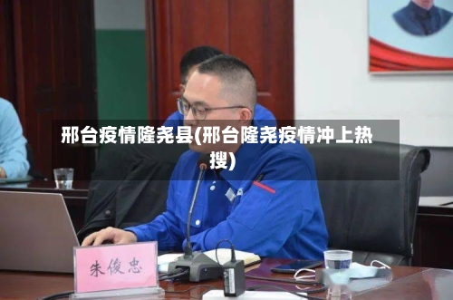 邢台疫情隆尧县(邢台隆尧疫情冲上热搜)-第1张图片