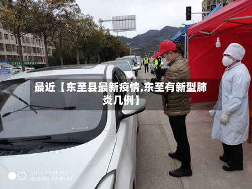 最近【东至县最新疫情,东至有新型肺炎几例】-第1张图片