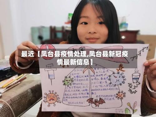 最近【凤台县疫情处理,凤台县新冠疫情最新信息】-第3张图片