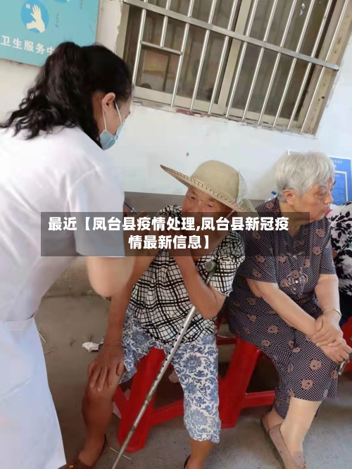 最近【凤台县疫情处理,凤台县新冠疫情最新信息】-第2张图片