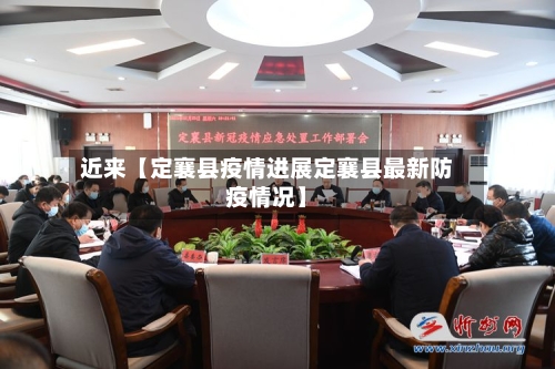 近来【定襄县疫情进展定襄县最新防疫情况】-第3张图片