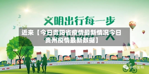 近来【今日贵阳省疫情最新情况今日贵州疫情最新数据】-第1张图片