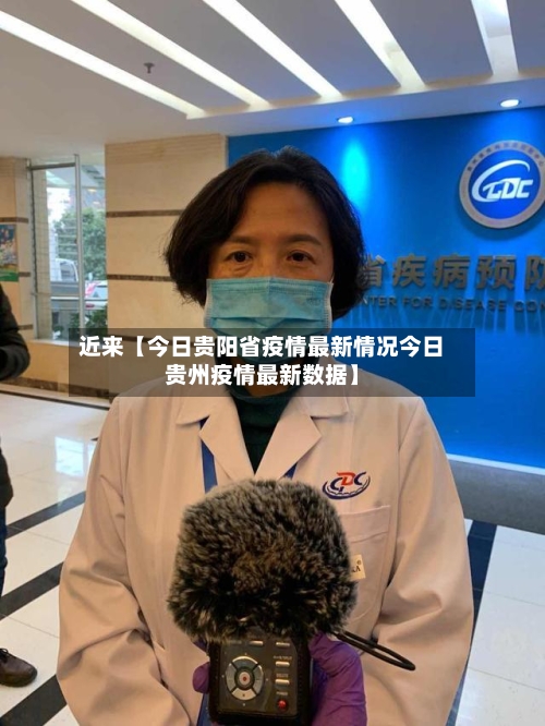 近来【今日贵阳省疫情最新情况今日贵州疫情最新数据】-第2张图片