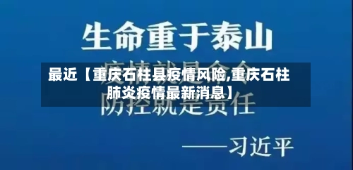 最近【重庆石柱县疫情风险,重庆石柱肺炎疫情最新消息】-第1张图片