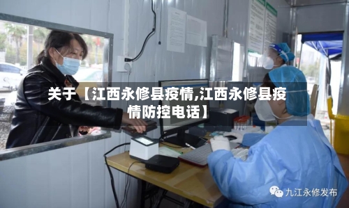 关于【江西永修县疫情,江西永修县疫情防控电话】-第2张图片