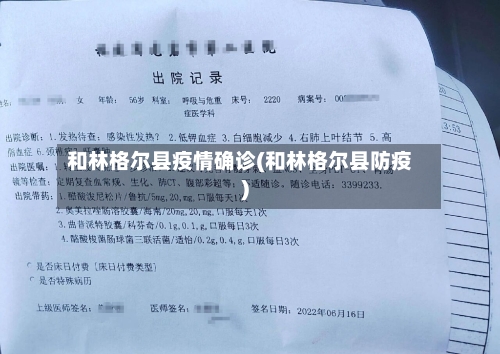 和林格尔县疫情确诊(和林格尔县防疫)-第1张图片