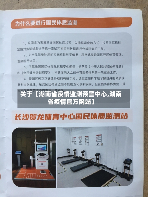 关于【湖南省疫情监测预警中心,湖南省疫情官方网站】-第1张图片