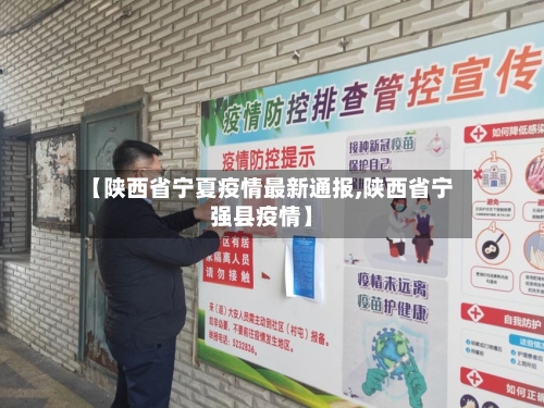 【陕西省宁夏疫情最新通报,陕西省宁强县疫情】-第1张图片
