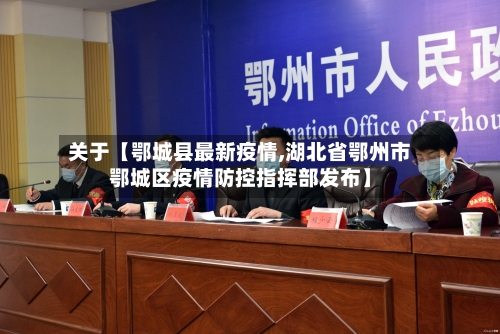 关于【鄂城县最新疫情,湖北省鄂州市鄂城区疫情防控指挥部发布】-第1张图片