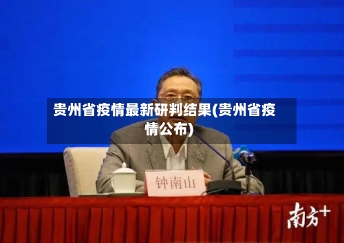 贵州省疫情最新研判结果(贵州省疫情公布)-第2张图片