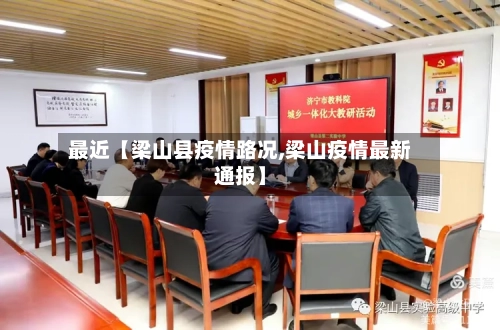 最近【梁山县疫情路况,梁山疫情最新通报】-第1张图片