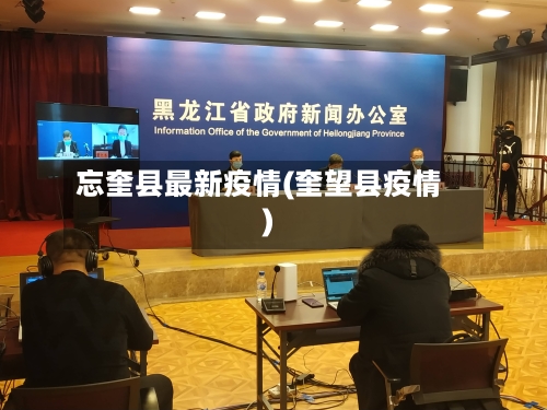 忘奎县最新疫情(奎望县疫情)-第1张图片