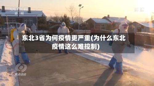 东北3省为何疫情更严重(为什么东北疫情这么难控制)-第1张图片