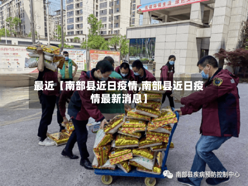 最近【南部县近日疫情,南部县近日疫情最新消息】-第2张图片