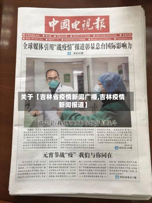 关于【吉林省疫情新闻广播,吉林疫情新闻报道】-第1张图片