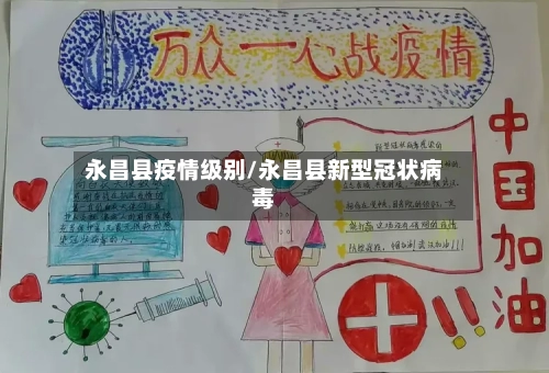 永昌县疫情级别/永昌县新型冠状病毒-第2张图片