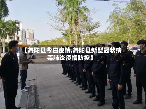 【舞阳县今日疫情,舞阳县新型冠状病毒肺炎疫情防控】-第2张图片