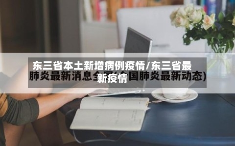东三省本土新增病例疫情/东三省最新疫情-第1张图片