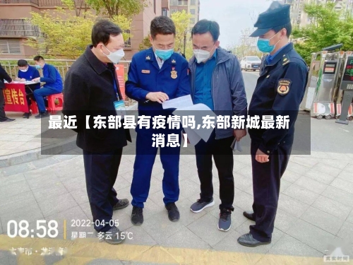 最近【东部县有疫情吗,东部新城最新消息】-第1张图片