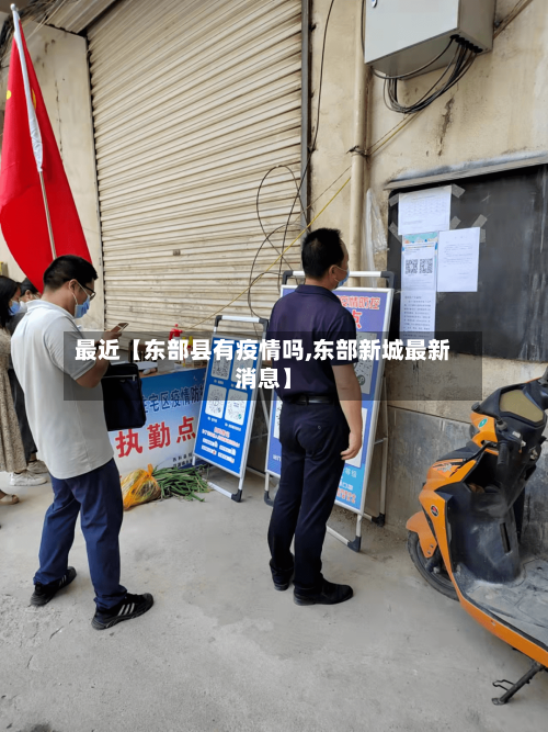 最近【东部县有疫情吗,东部新城最新消息】-第2张图片