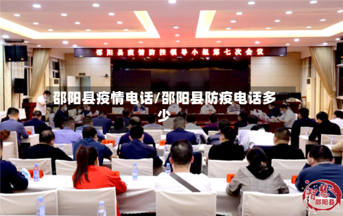 邵阳县疫情电话/邵阳县防疫电话多少-第1张图片